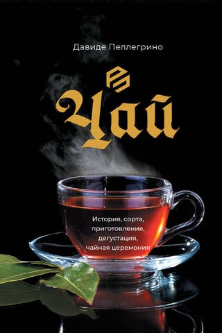 Чай. История, сорта, приготовление, дегустация, чайная церемония