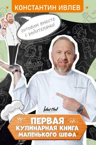 Первая кулинарная книга маленького шефа
