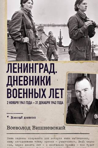 Leningrad. Wartime Diaries. November 2, 1941 – December 31, 1942