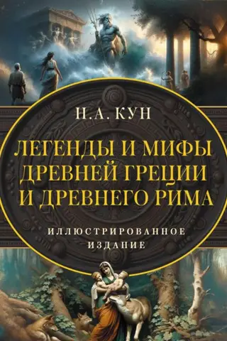 Legends and Myths of Ancient Greece and Rome. The Complete Original Edition