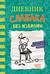 Дневник слабака. Книга 18. Без извилин