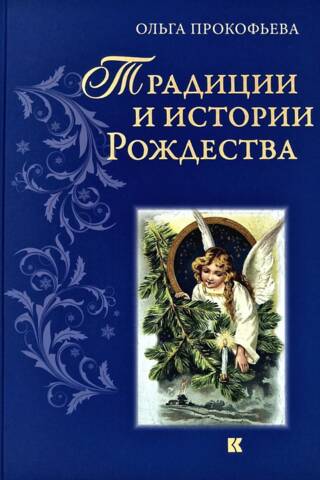 Christmas Traditions and Stories