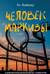 Человек маркизы