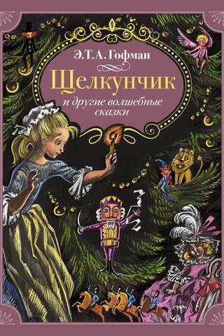 «Щелкунчик» и другие волшебные сказки