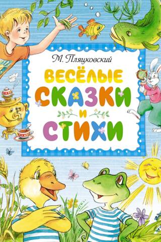 Веселые сказки и стихи