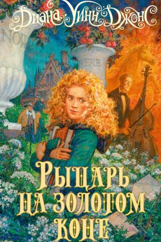 Рыцарь на золотом коне