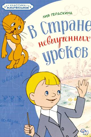 В Стране невыученных уроков (Волшебное происшествие)