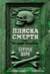 Пляска смерти, или История кладбищ