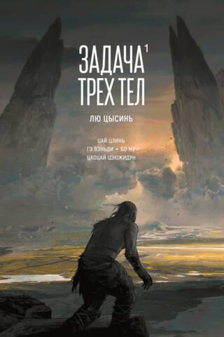 Задача трех тел. Книга 1. Маньхуа