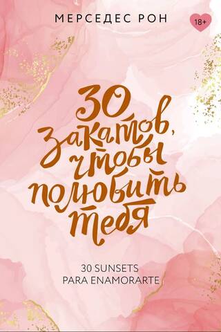 30 закатов, чтобы полюбить тебя