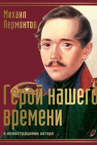 A Hero of Our Time. A Collection of Works
