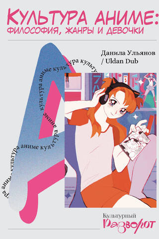 Культура аниме: философия, жанры и девочки