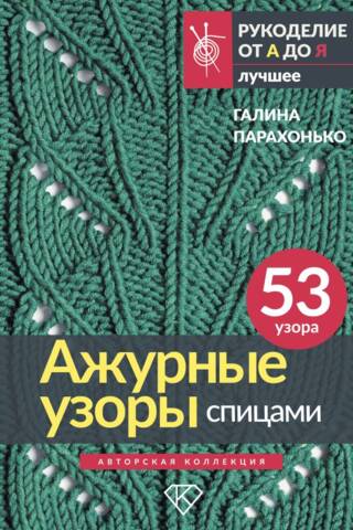 Ажурные узоры спицами
