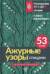 Ажурные узоры спицами