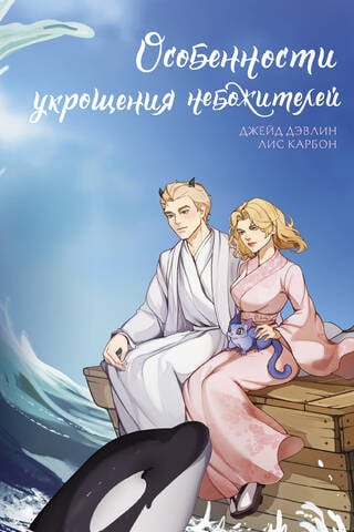 Особенности укрощения небожителей