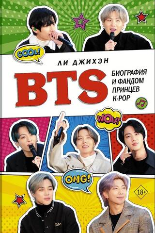 BTS. Биография и фандом принцев K-POP
