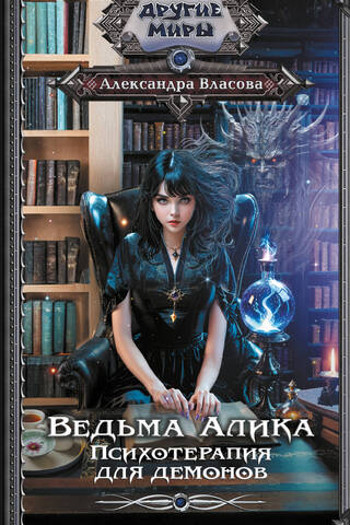Ведьма Алика. Психотерапия для демонов