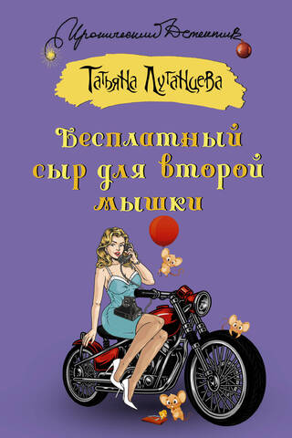 Бесплатный сыр для второй мышки