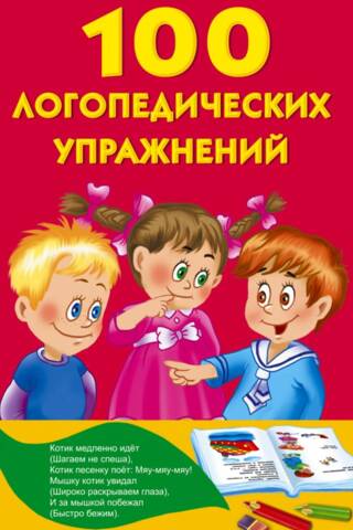 100 логопедических упражнений