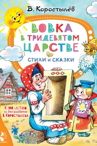 Вовка в Тридевятом царстве. Стихи и сказки