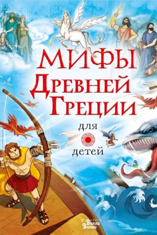 Myths of Ancient Greece for Children