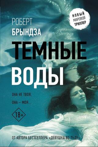 Темные воды