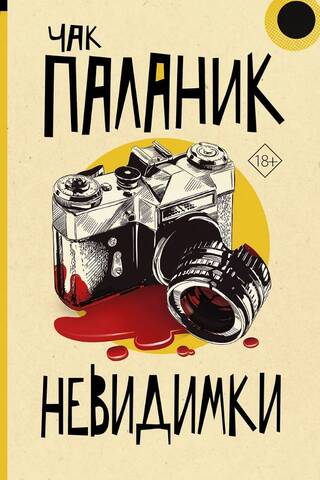 Невидимки