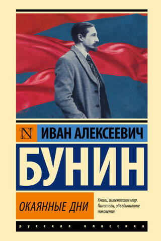 Окаянные дни