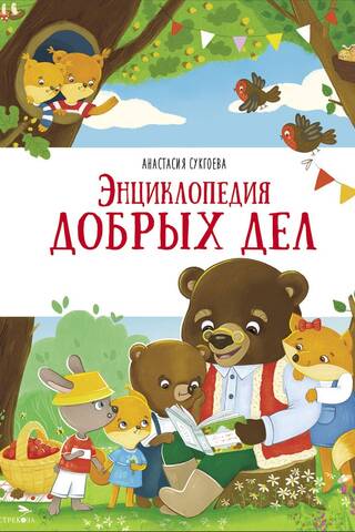 Энциклопедия добрых дел