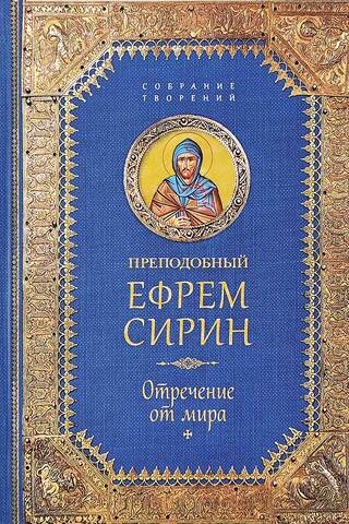 Творения. Отречение от мира