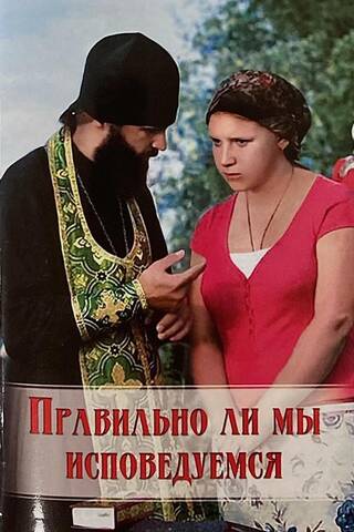 Правильно ли мы исповедуемся