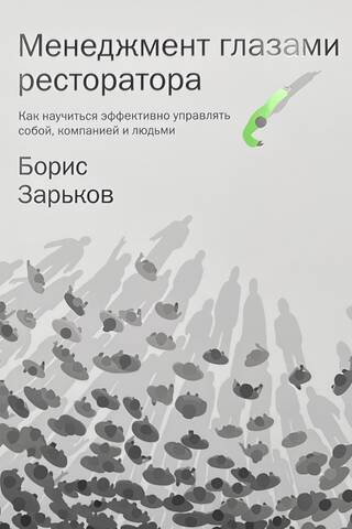 Менеджмент глазами ресторатора