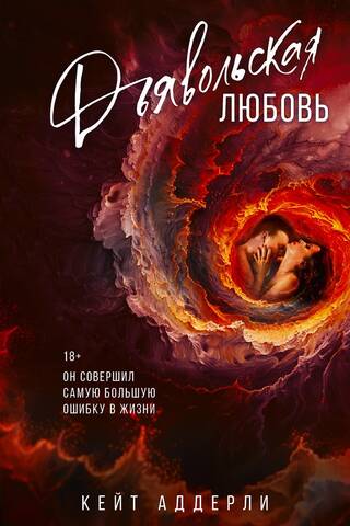 Дьявольская любовь