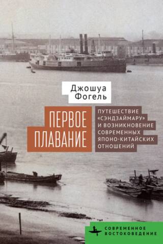 The Maiden Voyage: The Voyage of the Senzai Maru and the Emergence of Modern Sino-Japanese Relations