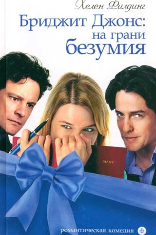 Бриджит Джонс: на грани безумия
