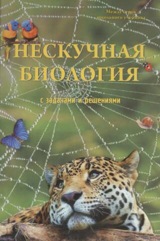 Нескучная биология с задачами и решениями