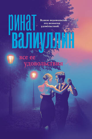 Все ее удовольствия