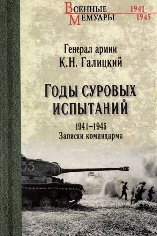 Годы суровых испытаний 1941-1945. Записки командарма