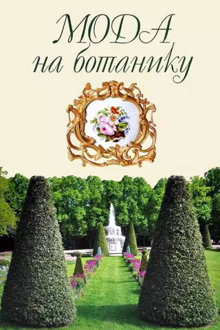 Botany in Fashion: The Floral World of Peterhof