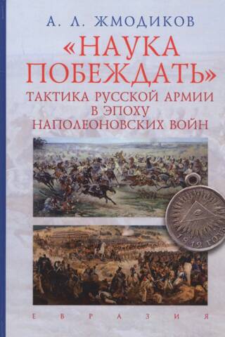 Наука побеждать.Тактика русской армии в эпоху наполеоновских войн
