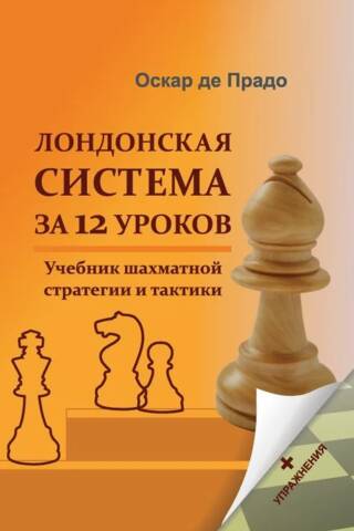 Лондонская система за 12 уроков