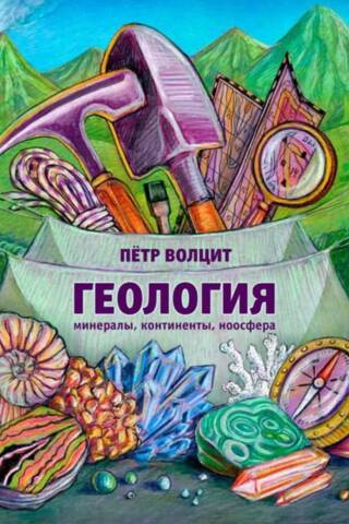 Геология: минералы, континенты, ноосфера
