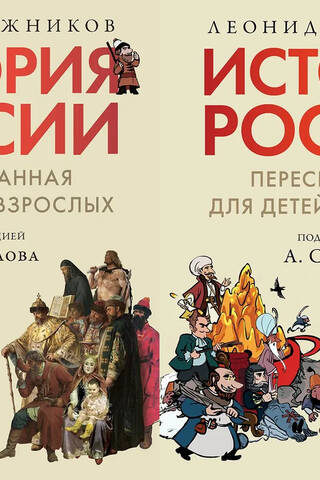 История России, пересказанная для детей и взрослых. В 2 томах
