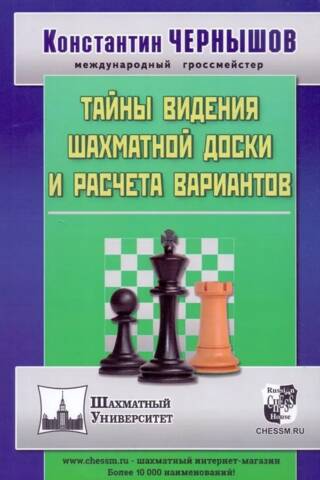 Тайны видения шахматной доски и расчета вариантов