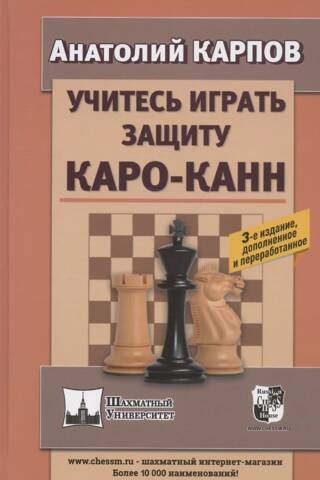 Учитесь играть защиту Каро-Канн