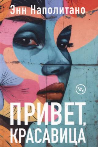 Привет, красавица