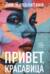 Привет, красавица