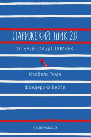 Парижский шик 2.0: от балеток до шпилек. Секретное оружие элегантности