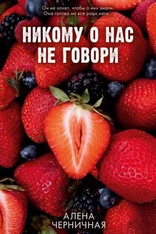 Никому о нас не говори