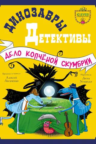 Динозавры-детективы. Дело копчёной скумбрии